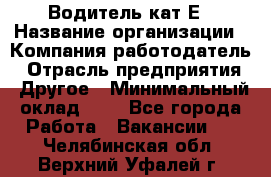 Водитель-кат.Е › Название организации ­ Компания-работодатель › Отрасль предприятия ­ Другое › Минимальный оклад ­ 1 - Все города Работа » Вакансии   . Челябинская обл.,Верхний Уфалей г.